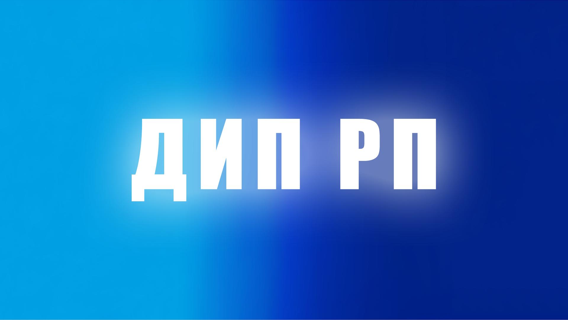 Discovery splash banner for ДИП РП Discord server
