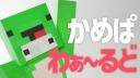 Discovery splash banner for かめぱわぁ～るど Discord server