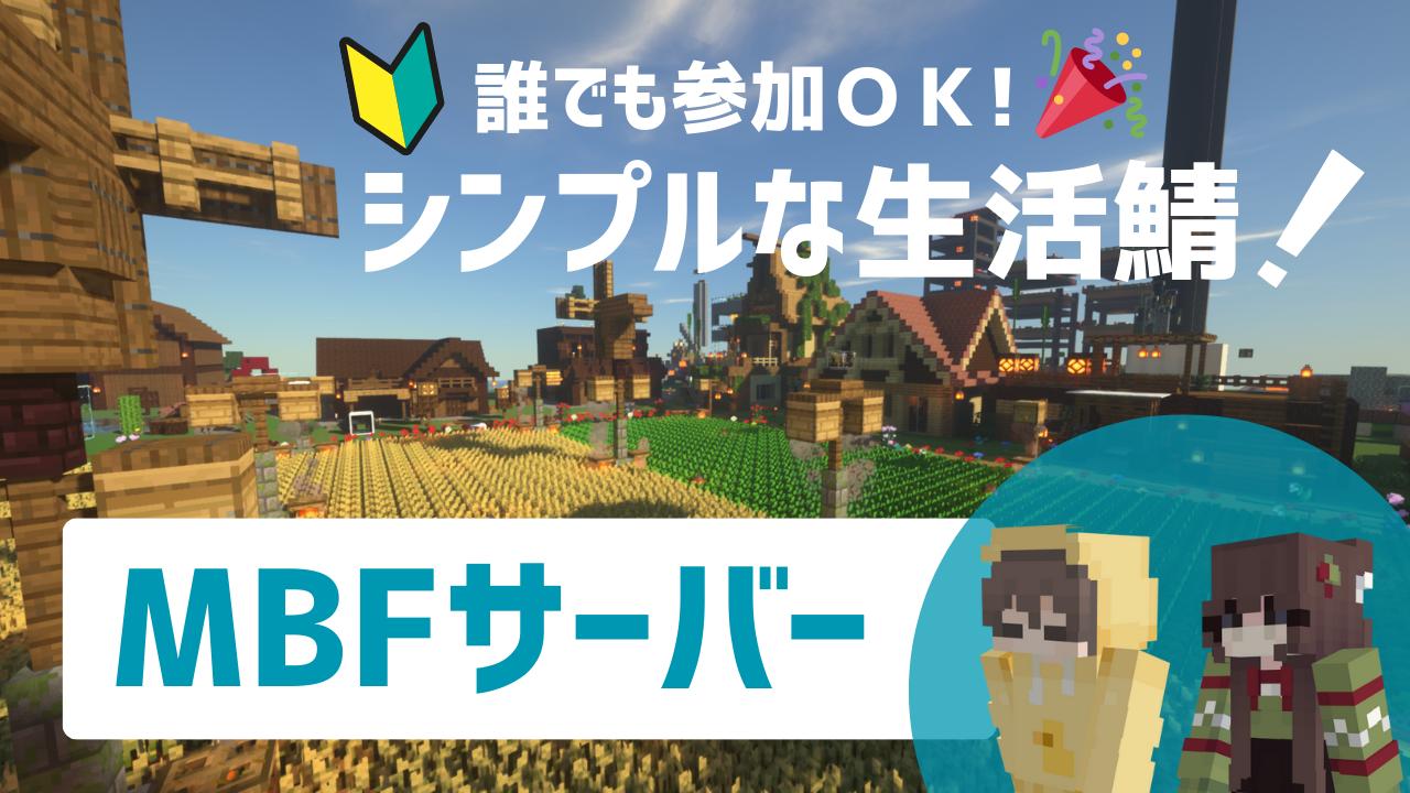 Discovery splash banner for MBF鯖 - マイクラ&ゲーム雑談 Discord server
