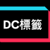 Discovery icon for DCTAGS Discord server